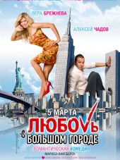Любовь в большом городе [2009, BDRip]