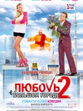 Любовь в большом городе 2 [2010, BDRip]