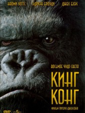 Кинг Конг / King Kong [2005, HDRip]