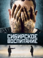Сибирское воспитание / Educazione siberiana [2013, HDRip]
