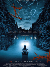 Ловец снов / Dreamcatcher [2003, BDRip]