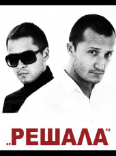 Решала [2012, WEB-DLRip]