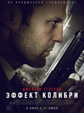 Эффект колибри / Hummingbird [2013, HDRip]