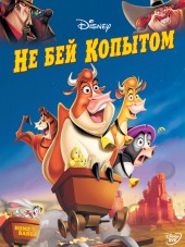 Не бей копытом / Home on the Range [2004, BDRip]