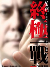 Ип Ман: Последняя схватка / Yip Man: Jung gik yat jin / Ip Man: The Final Fight [2013, HDRip]
