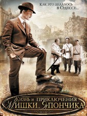 Однажды в Одессе / Жизнь и приключения Мишки Япончика [2011, DVDRip]