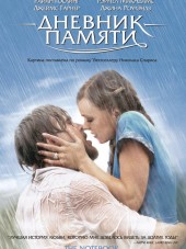Дневник памяти / The Notebook [2004, BDRip]