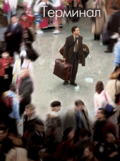 Терминал / The Terminal [2004, HDRip]