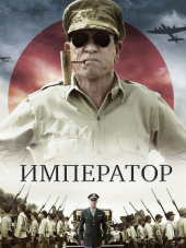 Император / Emperor [2012, BDRip]