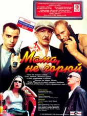 Мама не горюй [1997, DVDRip]