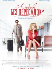 Любовь без пересадок / Amour & Turbulences [2013, BDRip]
