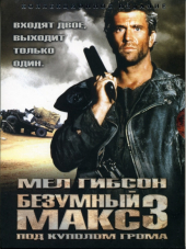 Безумный Макс 3: Под куполом грома / Mad Max Beyond Thunderdome [1985, BDRip]