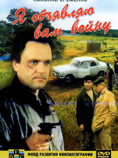 Я объявляю вам войну [1990, DVDRip]