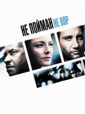 Не пойман - не вор / Inside Man [2006, НDRip]
