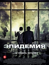 Эпидемия / Los ultimos dias [2013, BDRip]