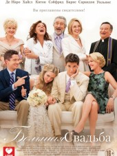 Большая свадьба / The Big Wedding [2013, HDRip]