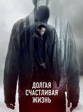 Долгая счастливая жизнь [2012, DVDRip]