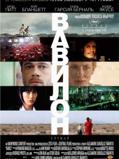 Вавилон / Babel [2006, НDRip]