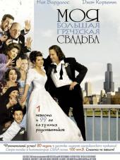 Моя большая греческая свадьба / My Big Fat Greek Wedding [2002, BDRip]