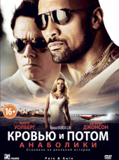 Кровью и потом: Анаболики / Pain & Gain [2013, BDRip]