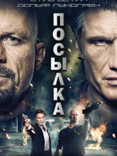 Посылка / The Package [2012, BDRip]