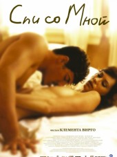 Спи со мной / Lie with Me [2005, DVDRip]