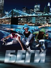 Беги / Run [2013, HDRip]