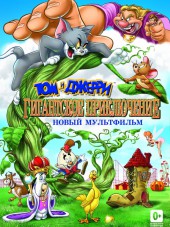 Том и Джерри: Гигантское приключение / Tom and Jerry's Giant Adventure [2013, BDRip]