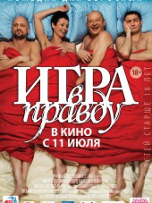 Игра в правду [2013, DVDRip]