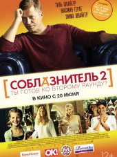 Соблазнитель 2 / Kokowaah 2 [2013, HDRip]