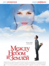 Между небом и землей / Just Like Heaven [2005, HDTVRip]