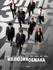Иллюзия обмана / Now You See Me [2013, HDRip]