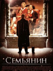 Семьянин / The Family Man [2000, НDRip]