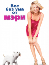 Все без ума от Мэри / There's Something About Mary [1998, BDRip]