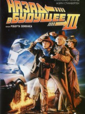 Назад в будущее 3 / Back to the Future Part III [1990, BDRip]