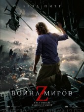 Война миров Z / World War Z [2013, BDRip]