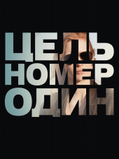 Цель номер один / Zero Dark Thirty [2012, BD]