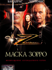 Маска Зорро / The Mask of Zorro [1998, BDRip]