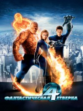 Фантастическая четверка / Fantastic Four [2005, BDRip]