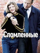 Сломленные / Broken [2012, BDRip]