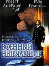 Военный ныряльщик / Men of Honor [2000, BDRip]