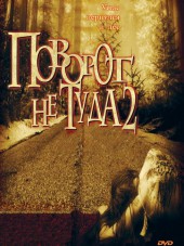 Поворот не туда 2: Тупик / Wrong Turn 2: Dead End [2007, BDRip]