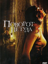 Поворот не туда 3 / Wrong Turn 3: Left for Dead [2009, BDRip]