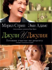 Джули и Джулия: Готовим счастье по рецепту / Julie & Julia [2009, HDRip]
