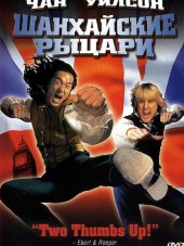 Шанхайские рыцари / Shanghai Knights [2003, HDRip]