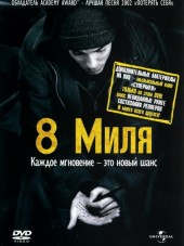 8 Миля / 8 Mile [2002, HDRip]