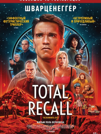 Вспомнить всё / Total Recall [1990, HD]