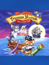 Том и Джерри: Трепещи, Усатый! / Tom and Jerry in Shiver Me Whiskers [2006, BDRip]
