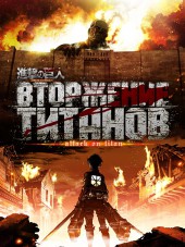 Вторжение Титанов / Shingeki no Kyojin [2013, 720] [TV + SP]