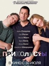 Приколисты / Funny People [2009, HDRip]